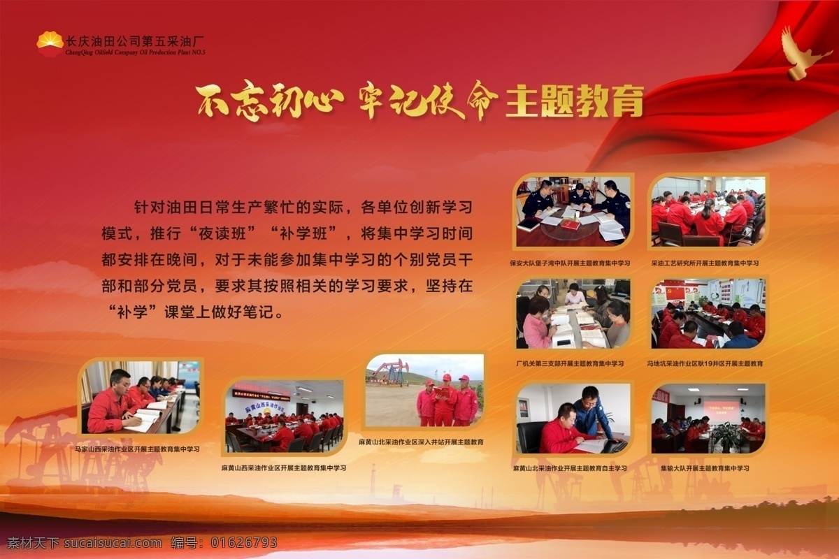 不 忘 初心 牢記 使命 主題 教育 不忘初心牢記 使命主題教育 不忘初心 牢記使命 主題教育 黨建文化展板 黨建展板 油田展板 中國石油 油田 石油文化 油田文化 建國70周年 建國周年展板 宣傳欄 抽油機 活動掠影 展板 照片墻 油田背景 黨建背景 建國 70周年 建國70 周年 員工風采 黨員風采 喜迎建國