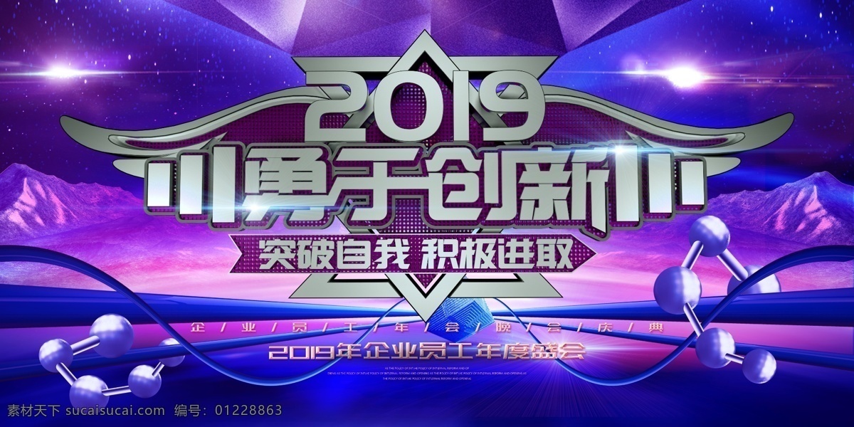 2019 勇于 创新 年终 盛典 企业 晚会 展板 企业年会 年会 年终盛典 企业晚会 勇于创新
