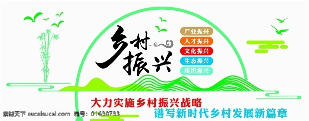 鄉(xiāng)村 振興 文化 墻 鄉(xiāng)村振興 鄉(xiāng)村振興戰(zhàn)略 實施鄉(xiāng)村振興 鄉(xiāng)村振興展板 鄉(xiāng)村振興宣傳 鄉(xiāng)村振興口號 鄉(xiāng)村振興政策 鄉(xiāng)村振興發(fā)展 宣傳欄 宣傳標語 開展鄉(xiāng)村振興 戰(zhàn)略 實施意見 報告 五個振興 農(nóng)村標語 美麗鄉(xiāng)村建設(shè) 鄉(xiāng)村振興標語 鄉(xiāng)村振興掛畫 鄉(xiāng)村振興模板 鄉(xiāng)村振興文化 美麗新農(nóng)村 文化藝術(shù)