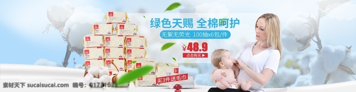 嬰兒 純棉 柔 巾 店鋪 首頁 全 屏 大圖 嬰兒純棉柔巾 濕巾全屏海報 棉花背景 棉花元素 媽媽拿濕巾 擦拭寶寶身體 漂浮的綠葉 店鋪全屏海報 女人懷抱嬰兒 淘寶 淘寶界面設(shè)計 淘寶裝修模板