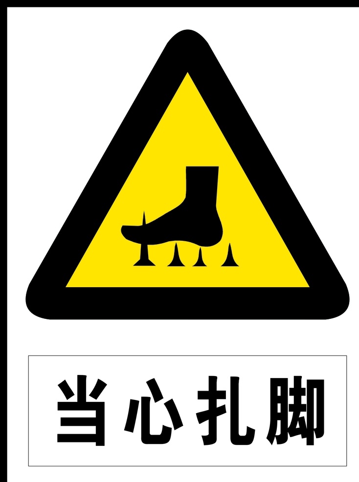 當(dāng)心扎腳 扎腳 警告 安全警告 矢量 警告牌 工作現(xiàn)場 警告標(biāo)志 警告標(biāo)識 安全生產(chǎn) 危險 危險警告 廣告 標(biāo)志 警告標(biāo)牌 標(biāo)志圖標(biāo) 公共標(biāo)識標(biāo)志