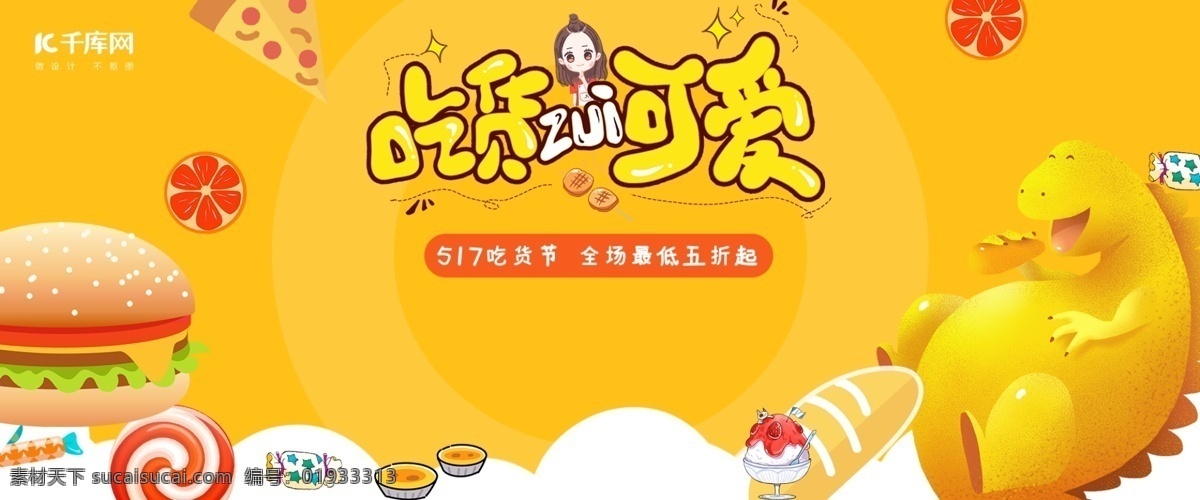 吃貨 節(jié) 節(jié)日 活動(dòng) 電商 banner 千庫原創(chuàng) 吃貨節(jié) 卡通 可愛 炫彩 黃色