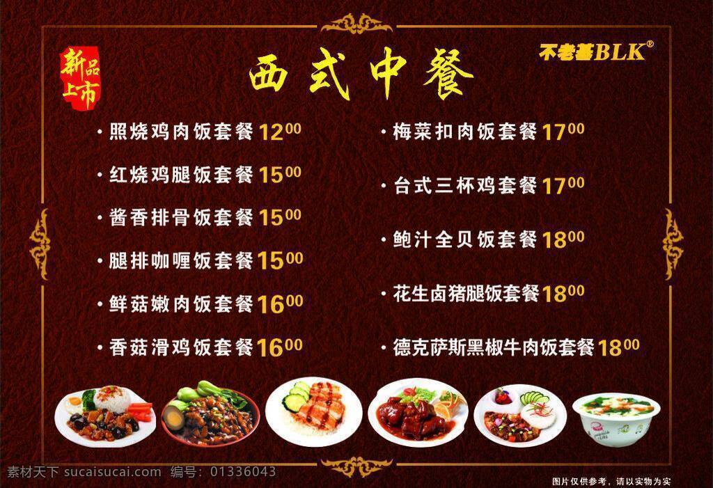 菜单 菜谱 餐牌 灯片 灯箱 底纹 点餐 高档 西式中餐菜单 西式 中餐 西餐 快餐 套餐 新品上市 不老基 饭 汤 其他设计 矢量 装饰素材 灯饰素材