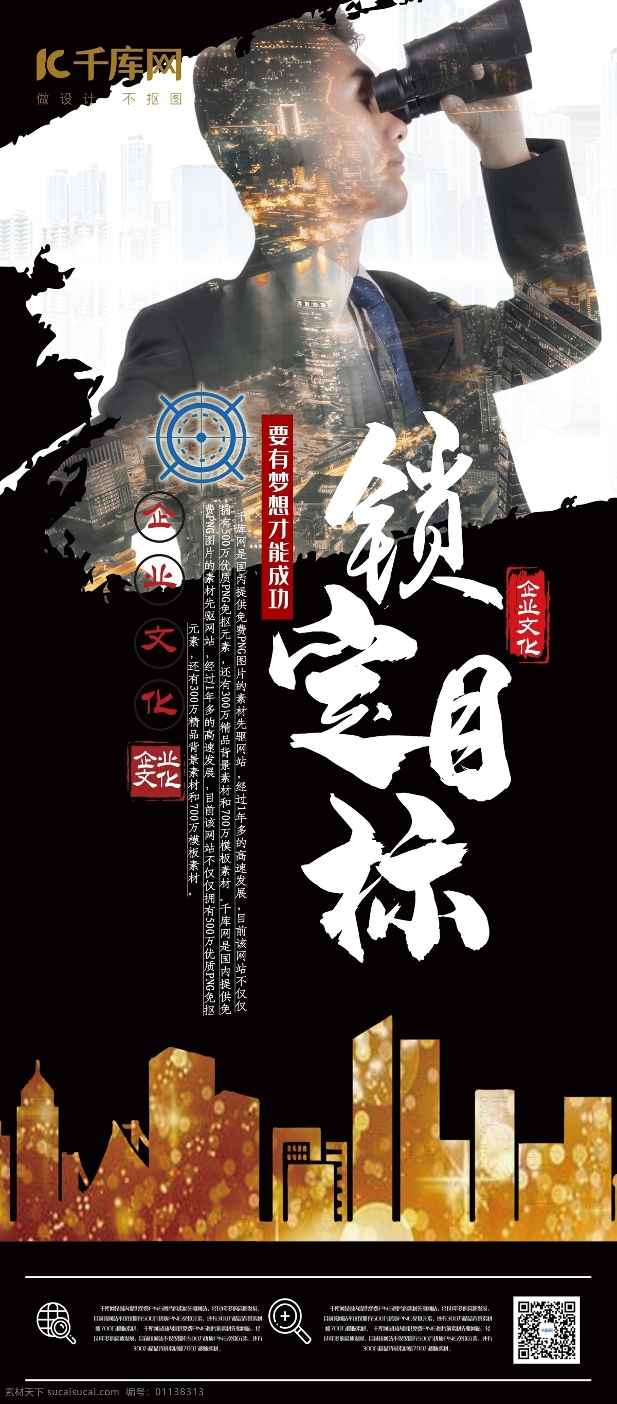 企业 文化 黑色 创意 合成 风 锁定 目标 展架 企业文化 创意合成风 锁定目标 加油奋斗 勤奋 成功 千库商用素材