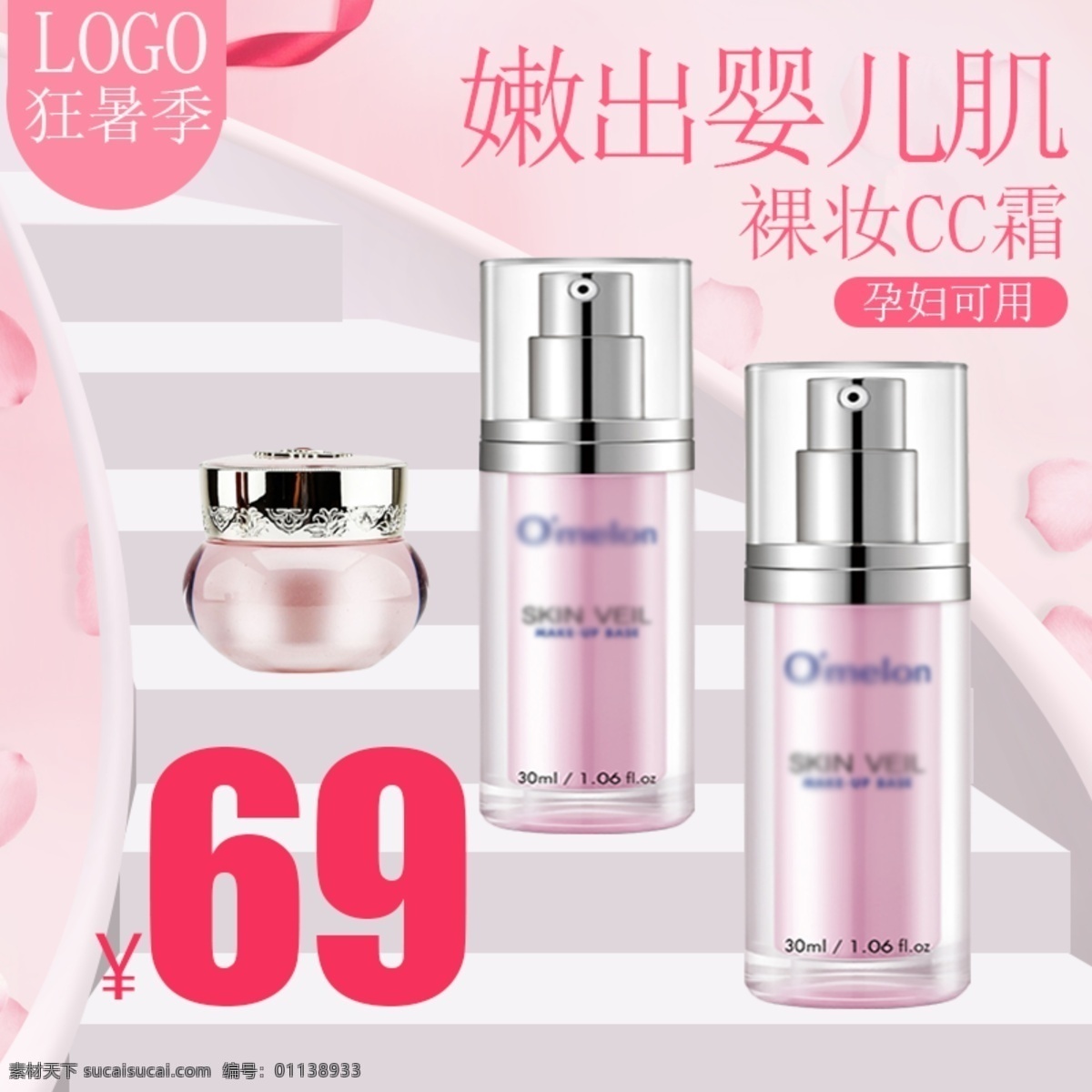 狂 暑 季 化妆品 粉红色 cc 霜 主 图 直通车 主图 简约 电商 狂暑季 cc霜 淘宝
