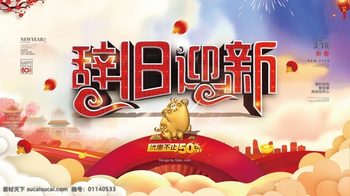 创意 展板 辞旧迎新 春节 新年 快乐 红色 喜庆 云朵 城市 灯笼 创意展板 辞旧迎新展板 春节展板 新年快乐展板 新年促销展板 金猪 猪年吉祥 金猪送喜 山 家 团圆 回家过年
