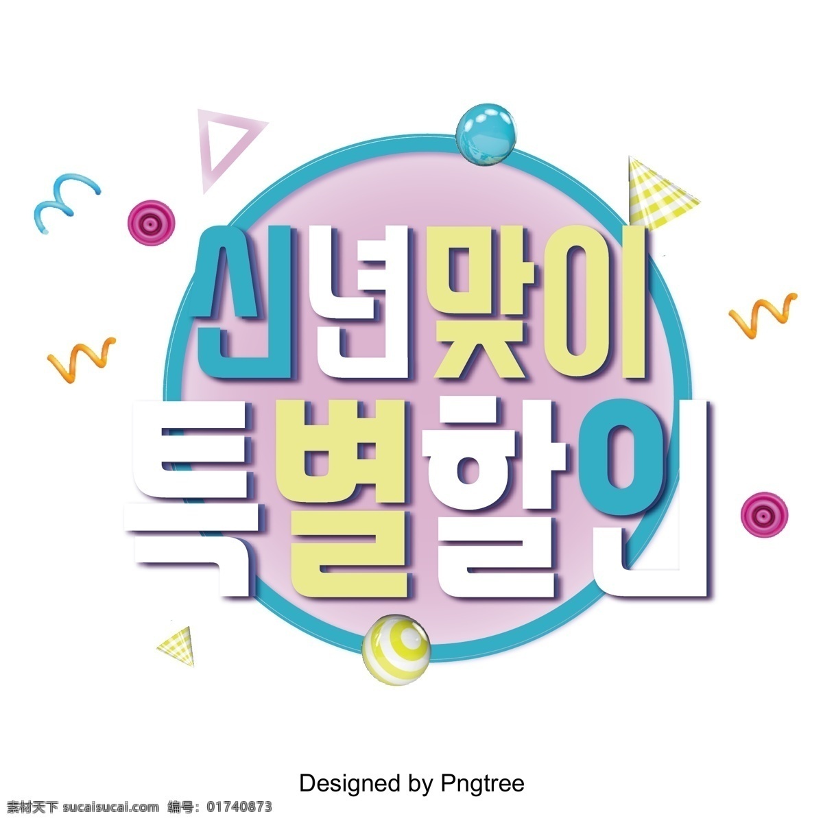 新年 快乐 一个 蓝色 韩国 场景 特别 折扣 优惠 新的一年 几何 进步 现场 立体 韩文 电子商务 创作的 真正的字体