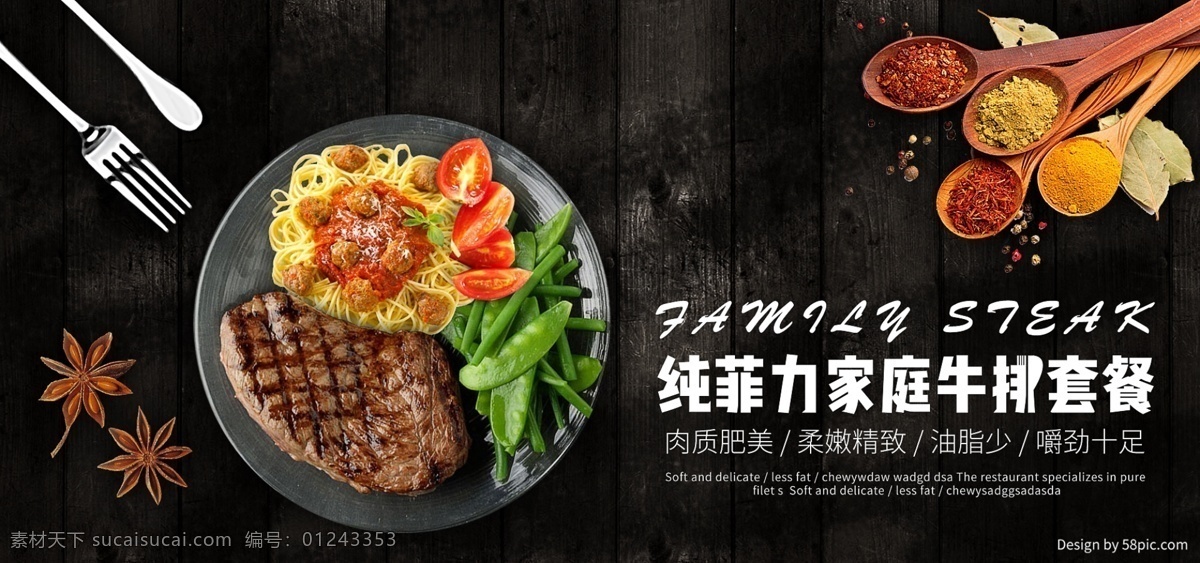 电商 食品 茶饮 西餐 牛排 家庭 全 屏 促销 海报 banner 美食 小清新 食品茶饮 电商海报 家庭牛排套餐