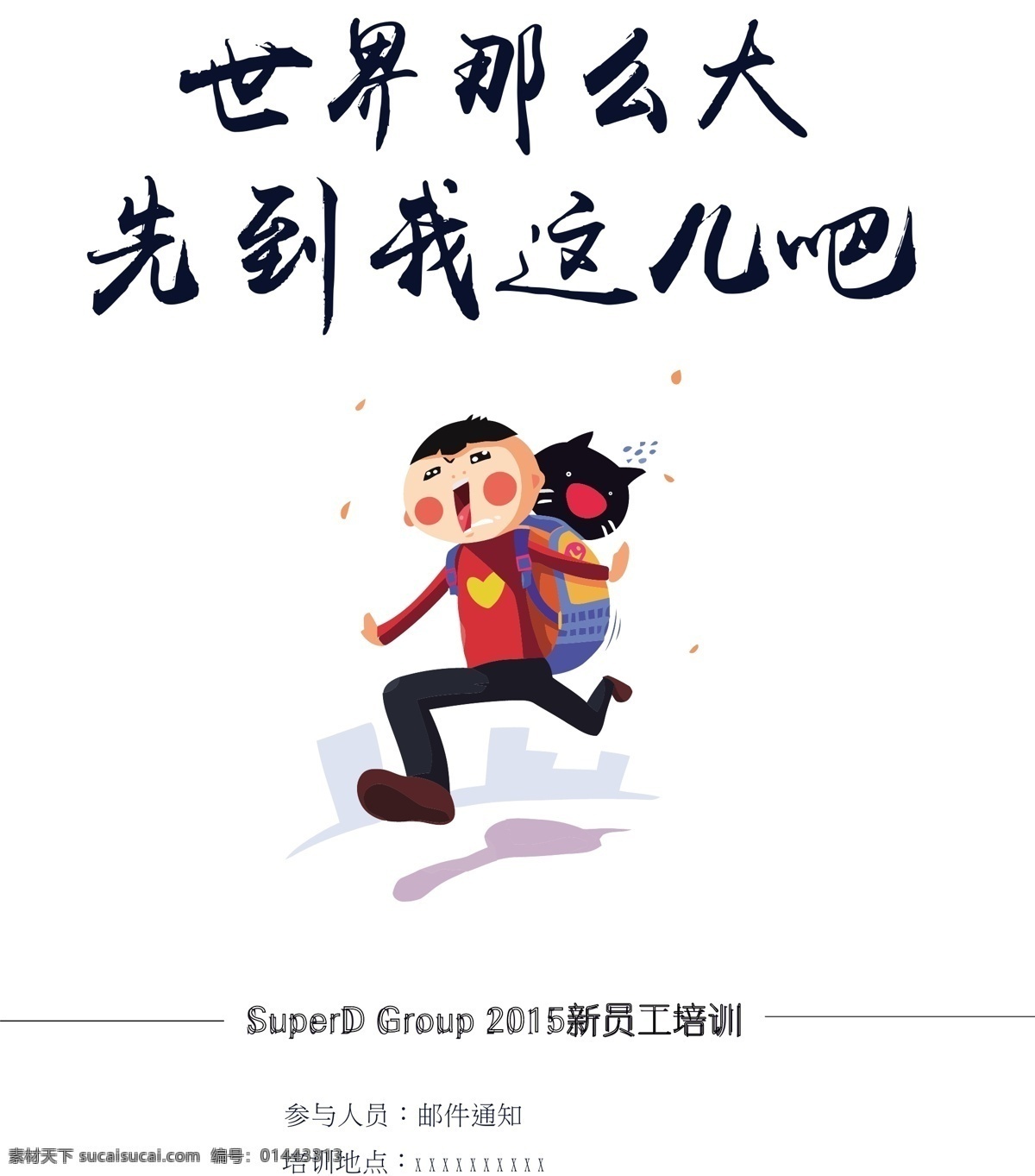 世界那么大 先到我這把 招聘 海報 宣傳 白色