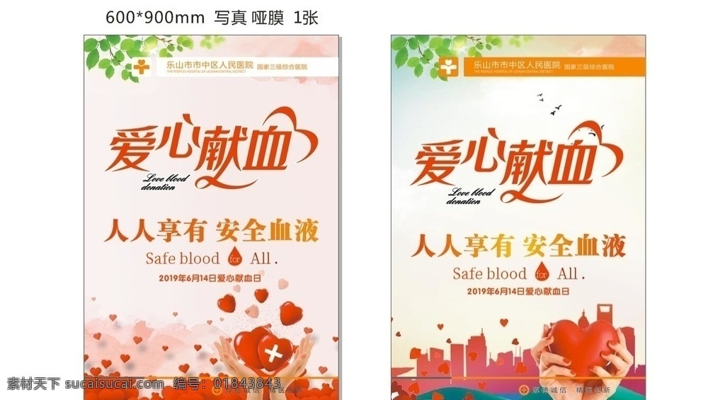 献血 海报 x4 广告 矢量图 源文件