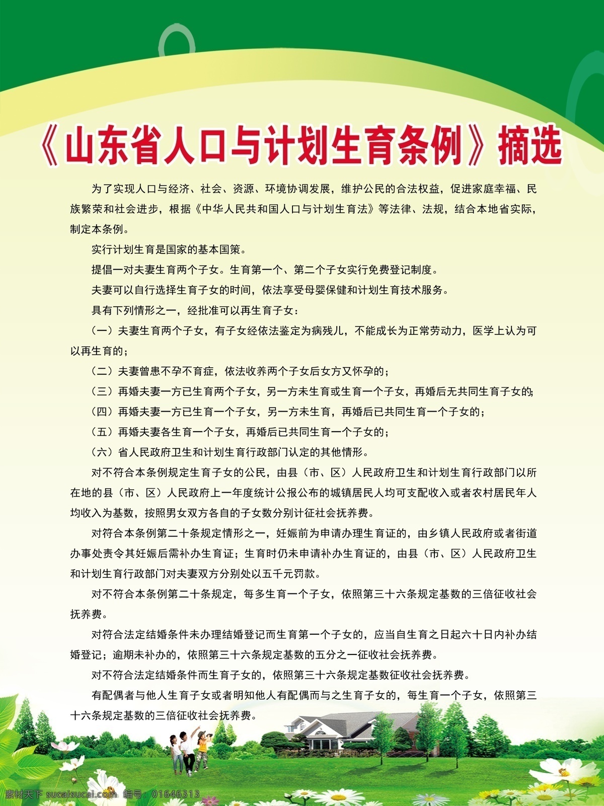 山東省 人口 計劃生育 條例 摘 生育條例展板 生育條例 相關條款 摘錄 人口與計劃 生育 流動人口 管理辦法 展板模板 廣告 設計模板