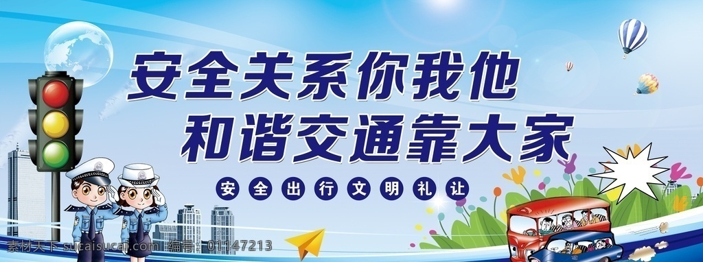 安全 关系 你我 和谐 交通 大家 你我他 靠大家 道路 行车 规范 红绿灯 文明 出行