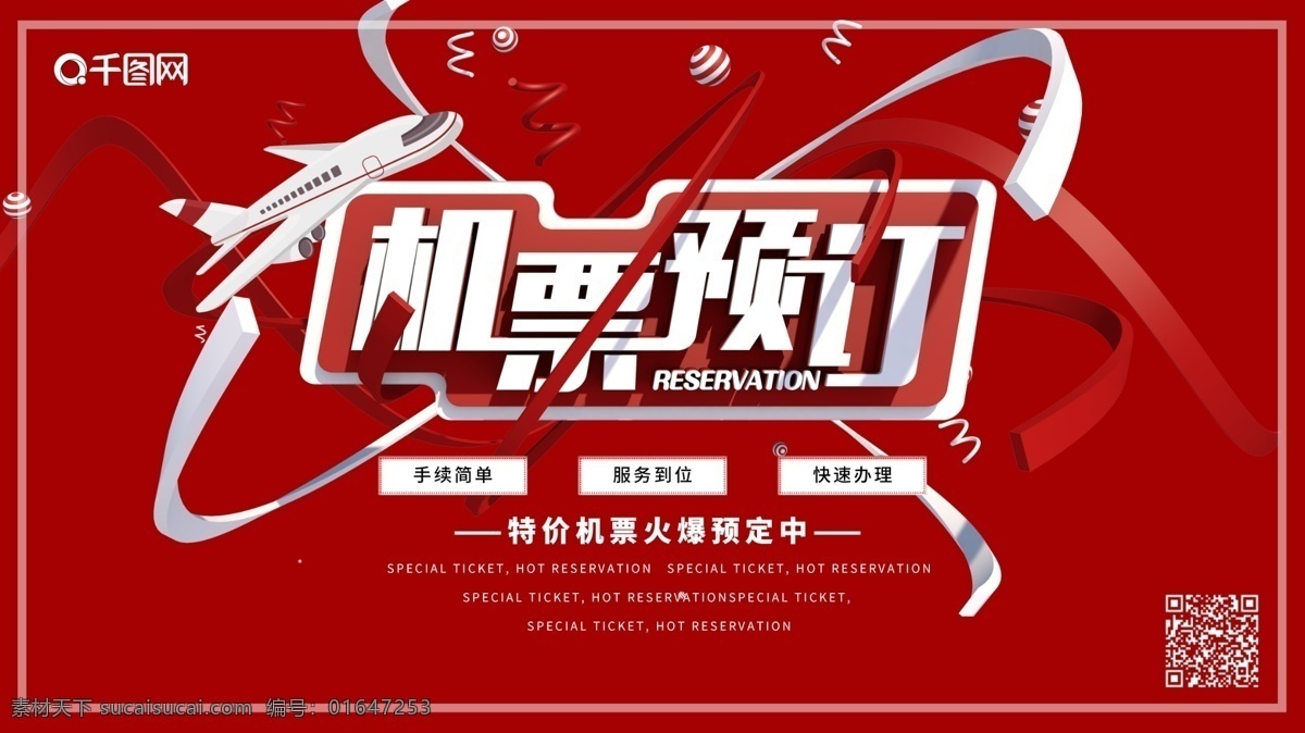 紅色 大氣 機(jī)票預(yù)訂 宣傳 促銷 海報(bào) 機(jī)票 預(yù)訂 c4d 模型 飛機(jī)
