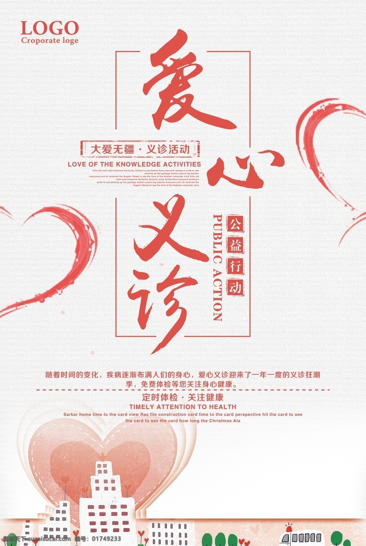爱心义诊 义诊 义诊展架 义诊海报 义诊活动 义诊展板 义诊活动展架 义诊活动海报 爱心海报 爱心展架 献爱心海报 献爱心展架 专家义诊展架 专家坐诊展架 专家简介 专家展架 大型公益义诊 大型公益活动 公益海报 公益展架 献血海报 献血展架 医疗海报 义诊通知 护士节海报 爱心公益海报