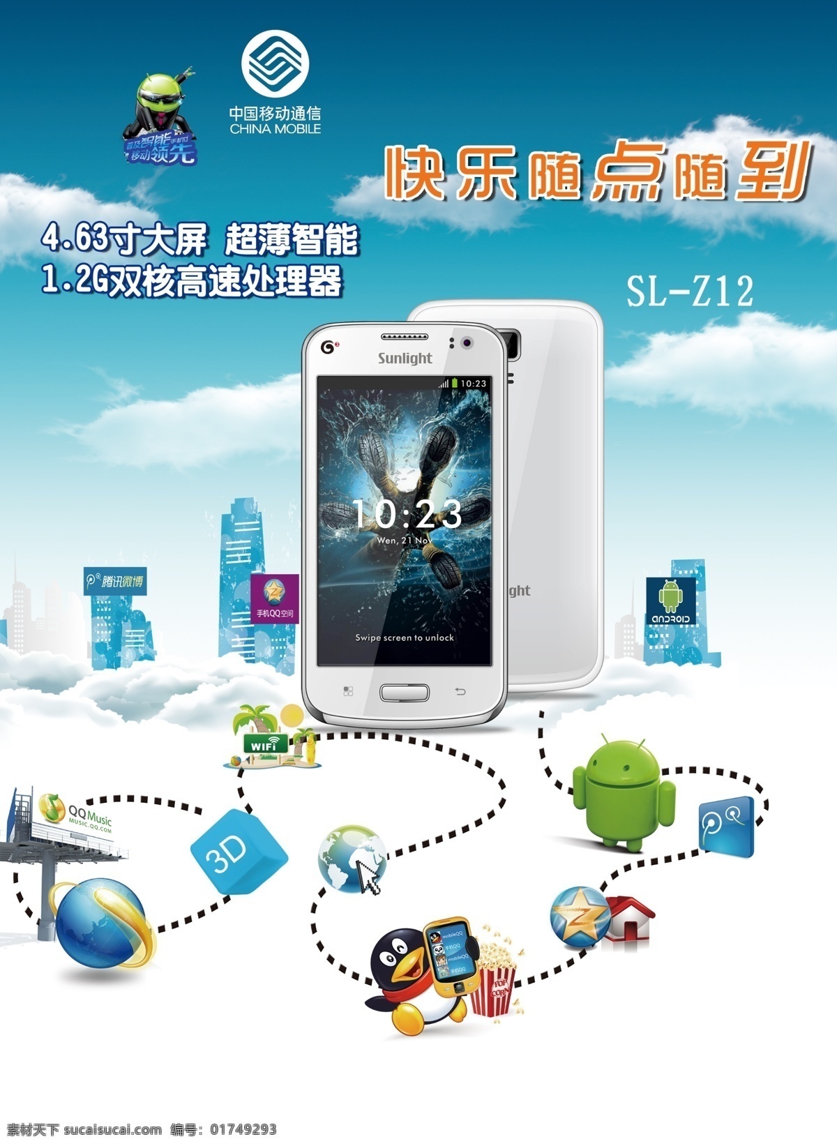 中国移动 手机 促销 宣传海报 宣传 海报