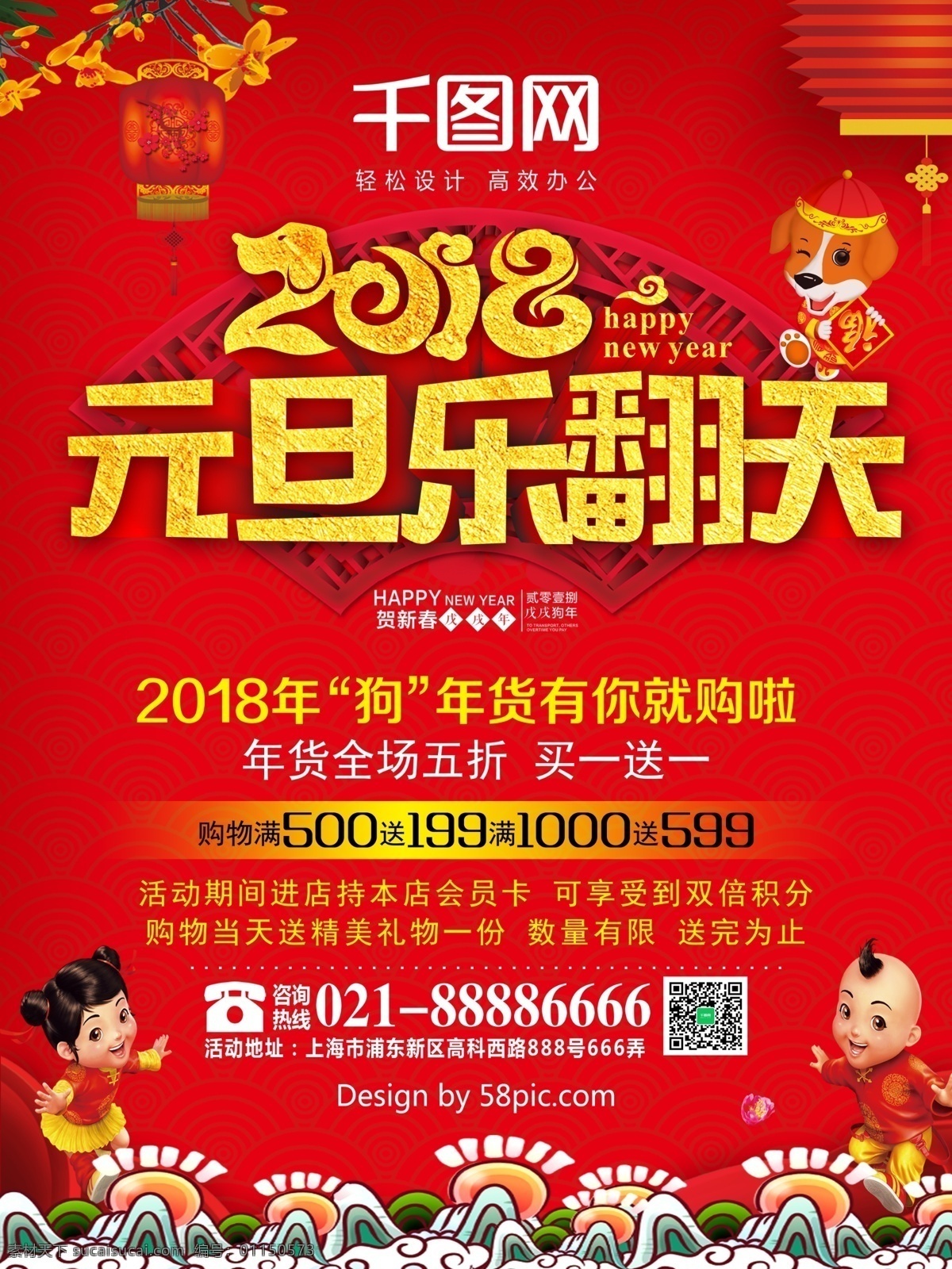 元旦 海報(bào) 2018 樂(lè) 翻天 宣傳 促銷 新年 狗年 喜慶 小孩 福 紅色 祥云