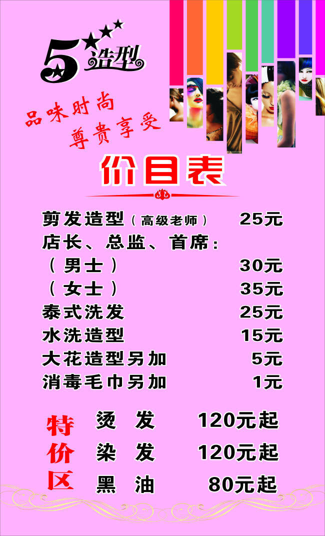 美發(fā)造型 價目表 粉紅色 美發(fā) 造型 原創(chuàng)設(shè)計 原創(chuàng)海報