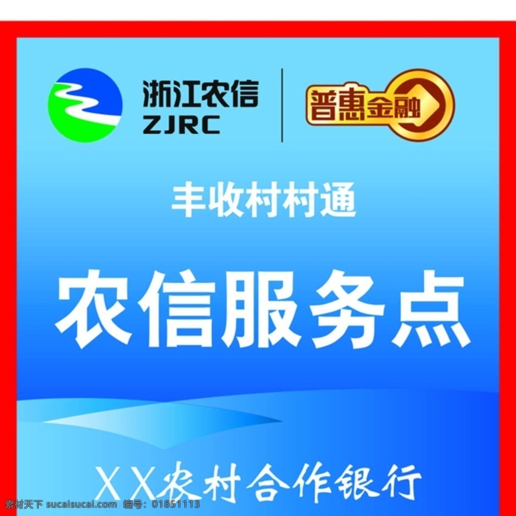 浙江農信 普惠金融 農村合作銀行 藍色漸變 銀行廣告