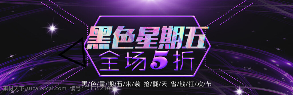黑色 星期五 全球 采購 節(jié) banner 黑色星期五 電商促銷 紫色炫酷 黑色漸變 電商狂歡 黑五狂歡節(jié) 電商購物節(jié) 全球采購