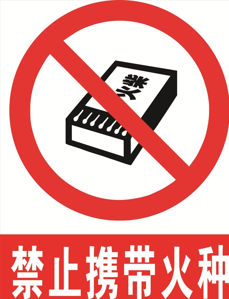 禁止 携带 火源 禁止携带火源 禁止携带火种 禁止携带火柴 禁止携带火机 禁止火源 公共标识 公共标志 展板模板