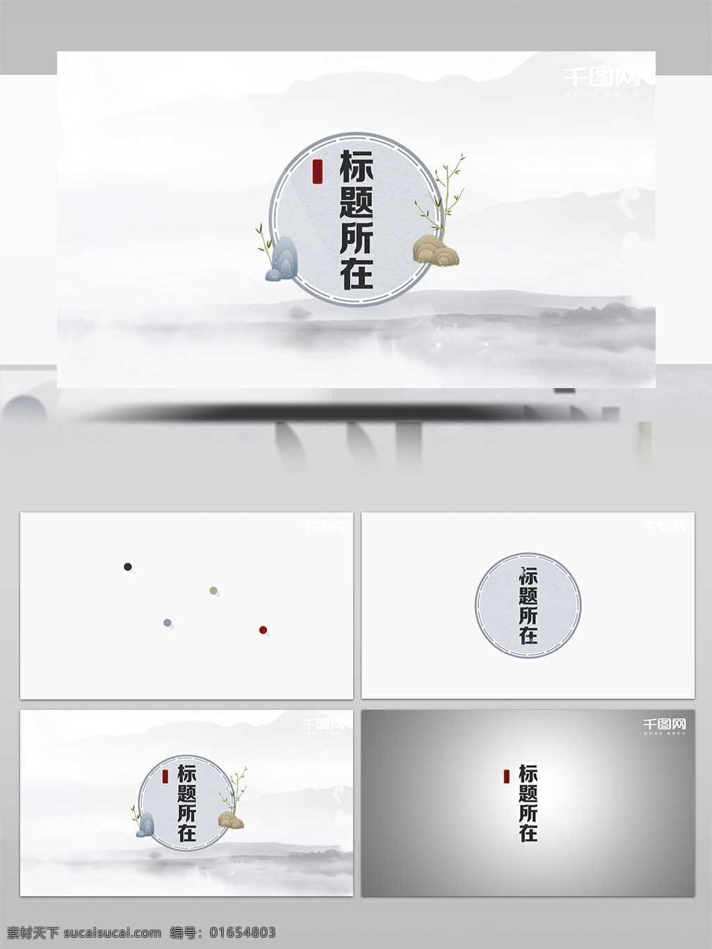 企業(yè) 年會 精品 水墨 片頭 企業(yè)片頭 標題 簡單易修改