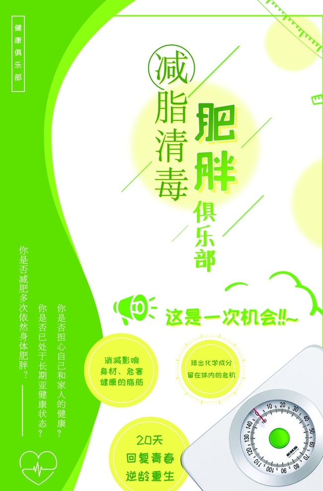 減脂清毒 減脂排毒 減肥 肥胖俱樂部 減肥海報 減脂海報 秤 稱體重 量尺
