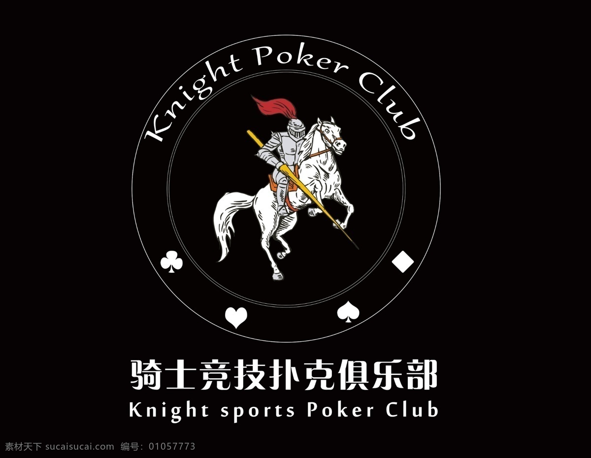骑士精神 扑克 俱乐部 标志 打牌 logo 分层