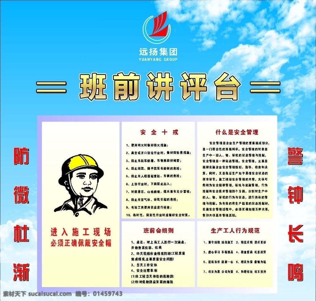 班前講評(píng)臺(tái) 標(biāo)語(yǔ) 安全標(biāo)語(yǔ) 制度 安全管理制度 安全十戒 生產(chǎn) 工人 行為 班前會(huì)細(xì)則 警鐘 遠(yuǎn)揚(yáng) 遠(yuǎn)揚(yáng)標(biāo)志 其他設(shè)計(jì) 矢量