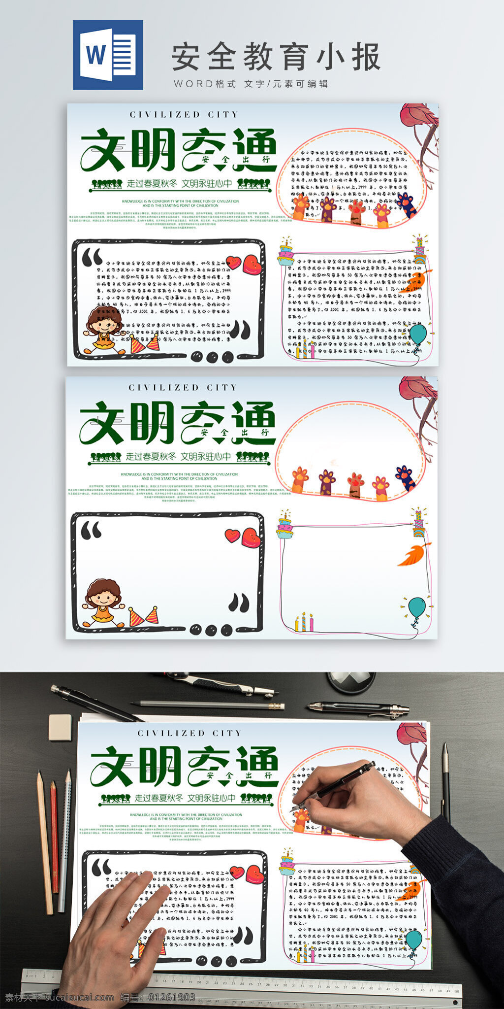 安全 教育 主題 小報(bào) 安全教育 文明 交通 中小學(xué) 可愛