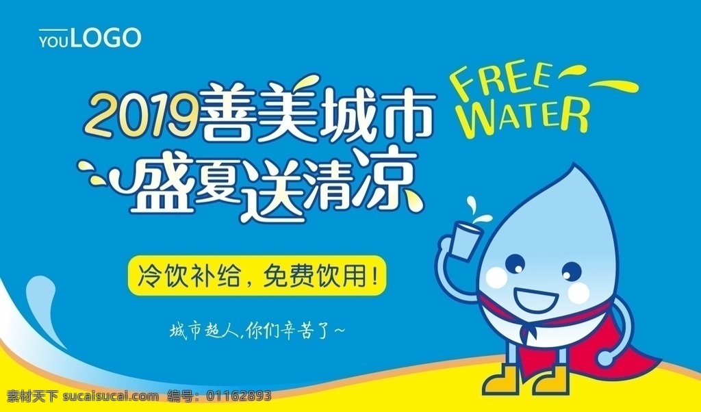 夏日 免費(fèi) 送 水 活動(dòng) 畫面 夏日送清涼 送水 水滴 城市超人 善心活動(dòng) 免費(fèi)送水 夏天 冰飲 清涼 夏季 卡通形象 卡通超人 卡通ip 矢量文件