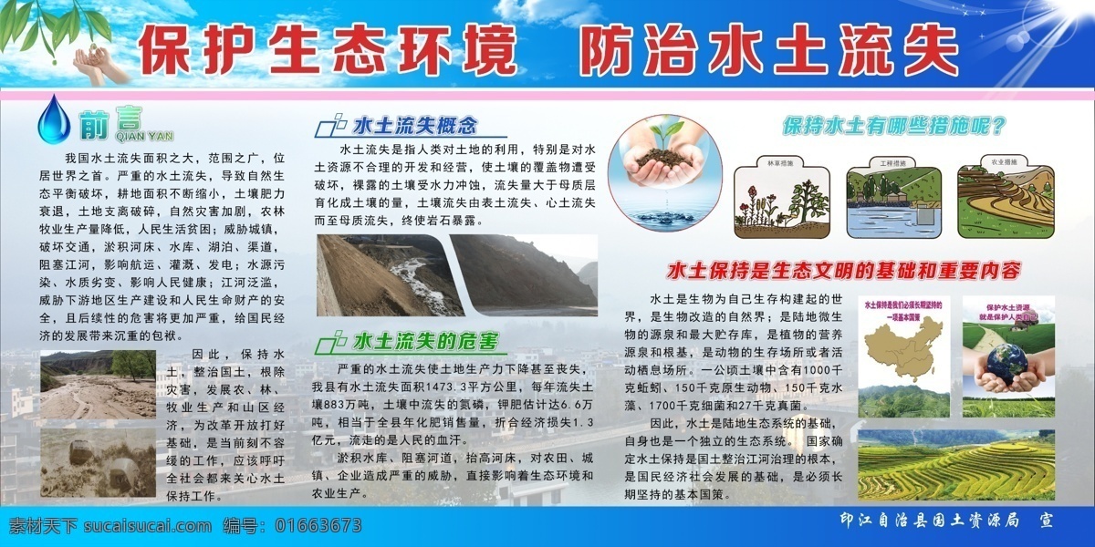 保護(hù)生態(tài)環(huán)境 防治 水土流失 保護(hù) 生態(tài) 環(huán)境 展板
