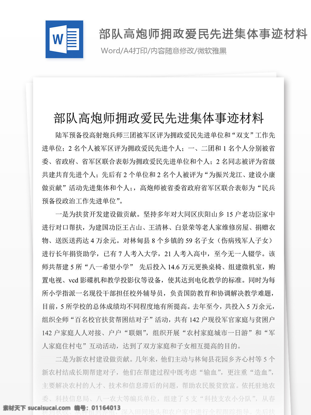 2018 年高 炮 師 擁政愛(ài)民 集體 事跡 材料 精選 部隊(duì) 高炮 事跡材料模板 事跡材料格式 先進(jìn)事跡材料 實(shí)用文檔 word文檔 文檔模板
