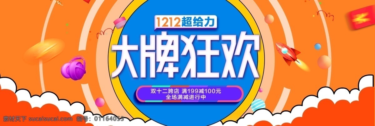 雙 雙十 二 淘寶 天貓 促銷活動 banner 雙12 雙十二 年終大促 促銷 京東 電商 海報 淘寶電商海報 背景 活動海報 年底促銷海報 全球狂歡節(jié) 年終盛典