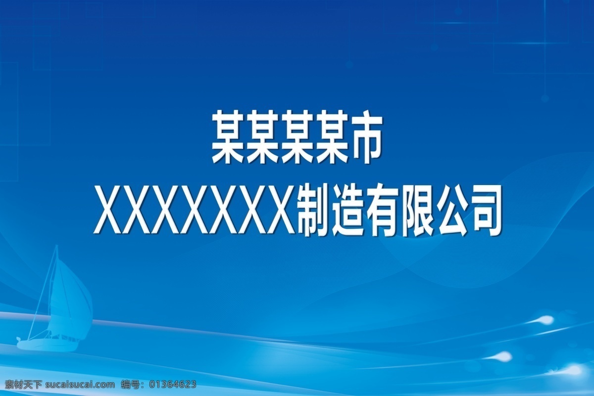 公司門(mén)牌圖片 公司 名稱 公告牌 室內(nèi) 藍(lán)色