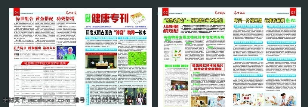 健康專刊 報紙 綠色報紙 養(yǎng)生報紙 報刊 月刊 時尚報紙 看報紙 報紙排版 報紙版面 報紙版式 舊報紙 報紙?jiān)O(shè)計(jì) 報紙模板 文藝報紙 報紙插圖 文章 報紙素材 dm 免費(fèi)報紙 報頭設(shè)計(jì)