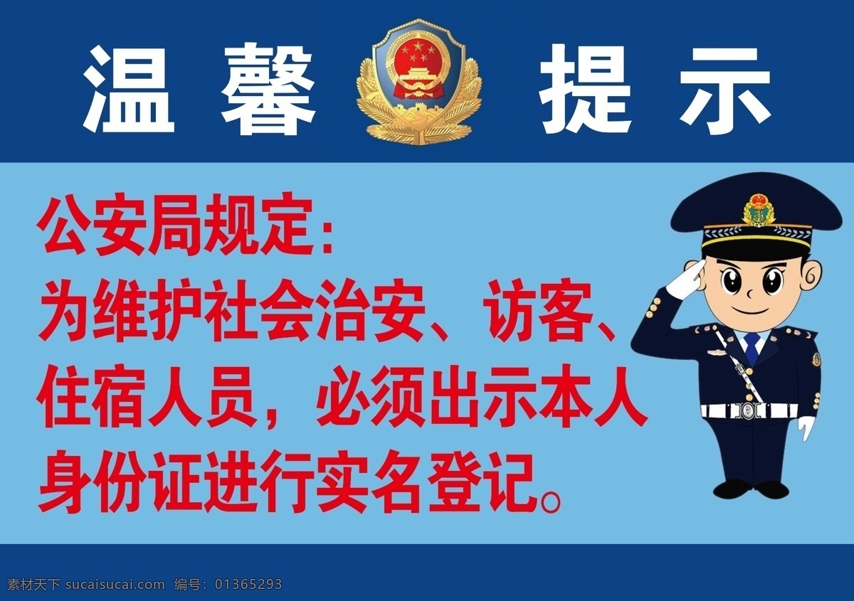 公安局 安全 提示牌 板 溫馨提示 警察小人 公安局規(guī)定 藍(lán)色 身份證登記 分層