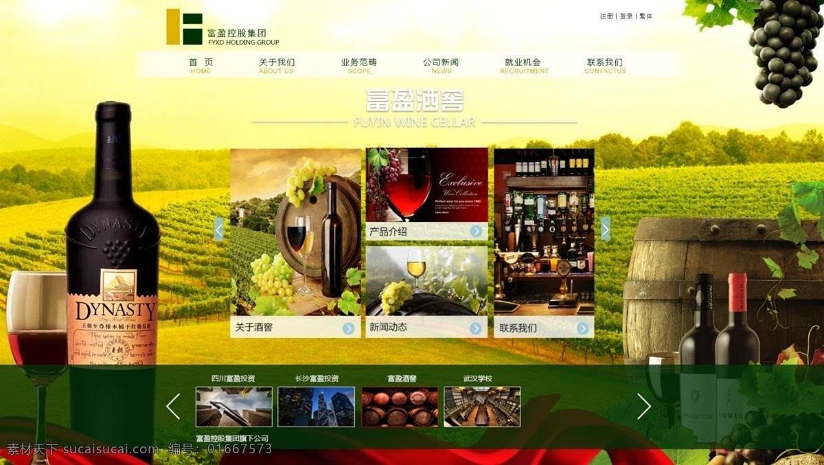 酒窖網(wǎng)站模板 企業(yè)網(wǎng)站 網(wǎng)站模板 公司網(wǎng)站 工廠網(wǎng)站 網(wǎng)站首頁 pc網(wǎng)站 科技網(wǎng)站 英文網(wǎng)站 外國網(wǎng)站 首頁模版 運動網(wǎng)站 教育網(wǎng)站 醫(yī)院網(wǎng)站 游戲網(wǎng)站 網(wǎng)頁素材