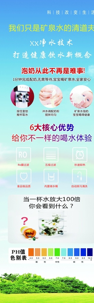 凈水器 廣告 凈水器廣告 藍色背景 凈水器簡介 凈水六大優(yōu)勢 凈水 礦泉水清道夫 草地 藍天白云 ph色別表 水 凈水設備 凈水廣告