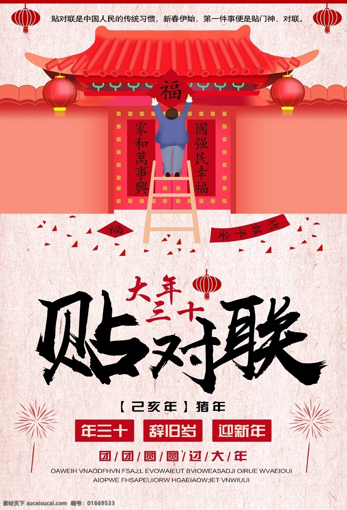 大年三十 贴 对联 海报 春节 节日 新年 贴对联 过年 2019 己亥年 猪年 新年快乐 新春 猪年大吉 年三十 传统习俗 节日海报