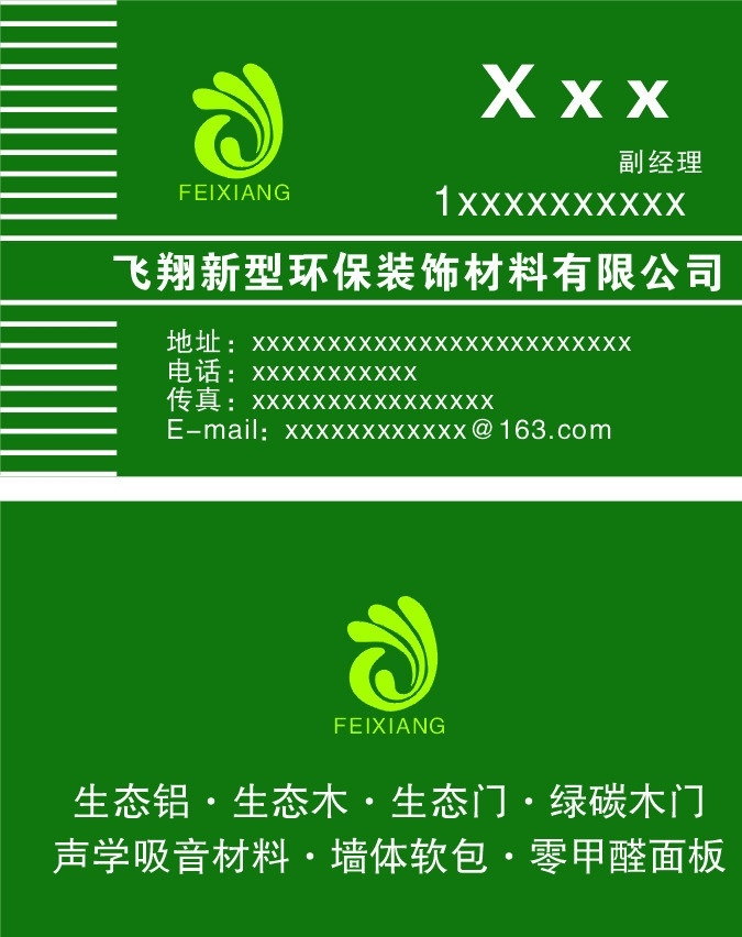 環(huán)保材料名片 綠色 標志 飛翔 環(huán)保材料 門業(yè) 卡片名片 名片卡片 矢量