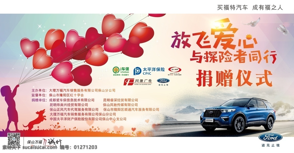 福特 放飛 愛心 背景圖片 讓愛飛起來 與愛 同行 行動 放飛夢想 放飛希望 愛心公益活動 愛心海報 愛心傳遞 慈善晚會 奉獻愛心 公益海報 公益廣告設(shè)計 感恩節(jié) 感謝有你 感恩節(jié)海報 讓世界充滿愛 博愛 扶貧助困 愛心成就夢想 放飛愛心 與愛同行 愛心行動 感恩的心 捐資助學(xué) 創(chuàng)意愛心 慈善基金會 放心愛心 捐贈儀式 汽車4s店