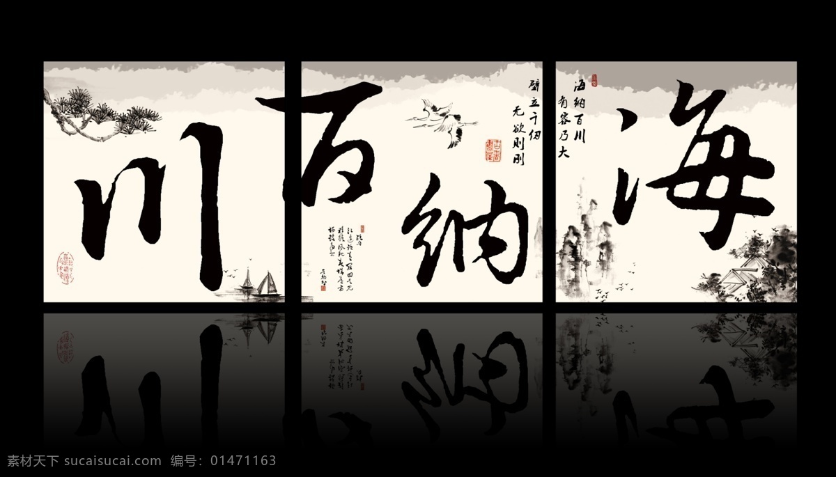 書法三聯(lián)圖 壁掛 壁畫 抽象畫 風(fēng)景畫 掛板 掛畫 海納百川 簡(jiǎn)約畫 三聯(lián)畫素材 室內(nèi)裝飾 字畫三聯(lián)圖 裝飾畫 書法 字畫 移門設(shè)計(jì) 藝術(shù)畫 現(xiàn)代畫 裝飾素材 無框畫