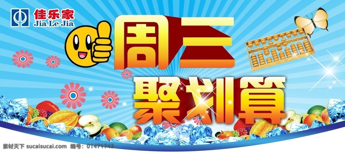聚劃算 周三 星期三 算盤 大拇指 紅花 蝴蝶 海鮮 冰凍 藍(lán)色 吊牌扣形 促銷車 圍擋 超市專用 psd分層 圖片設(shè)計(jì) 廣告設(shè)計(jì)模板 源文件