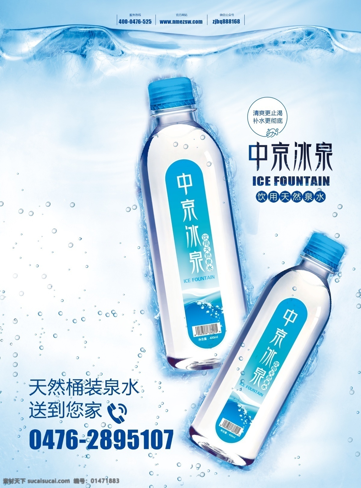 中京冰泉 礦泉水 大桶水 水資源 水利局 凈化水 節(jié)約用水 礦泉水公司 送水 源 純凈水 康師傅礦泉水 dm宣傳單