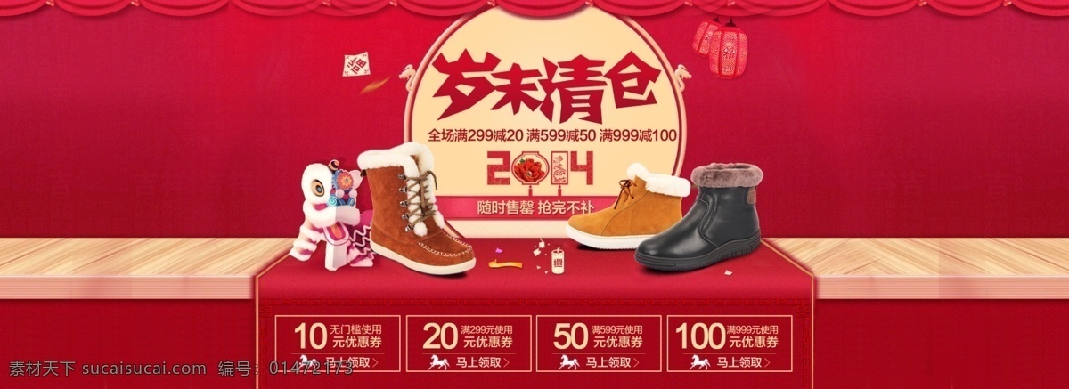 春節(jié)海報(bào) 活動(dòng)海報(bào) 節(jié)日素材 年末清倉(cāng) 女鞋海報(bào) 清倉(cāng)海報(bào) 全屏海報(bào) 首頁(yè)海報(bào) 淘寶海報(bào) 淘寶素材 新年海報(bào) 優(yōu)惠券下載 優(yōu)惠券模板 原創(chuàng)設(shè)計(jì) 原創(chuàng)淘寶設(shè)計(jì)