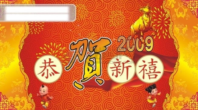2009 年 最新 賀卡 綢帶 春節(jié) 恭賀新禧 節(jié)日素材 精美背景 精美底紋 精美花邊 男孩 牛 煙花 星星 女孩 2015 新年 元旦 元宵