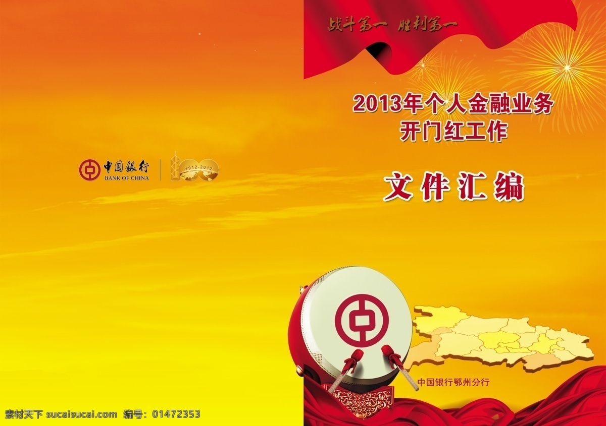 中國銀行 資料 封面 鼓 廣告設(shè)計(jì)模板 畫冊設(shè)計(jì) 源文件 中行 資料封面 湖北圖 其他畫冊封面
