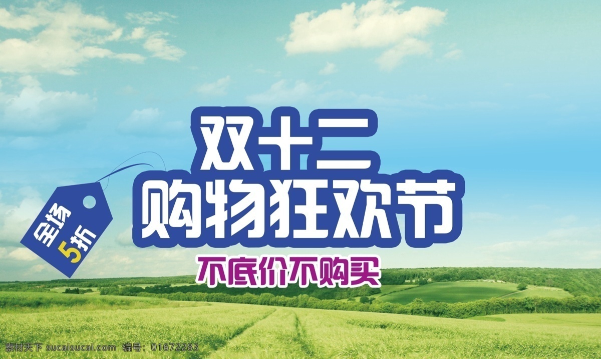 雙十 二 購物 狂歡節(jié) 風景 雙十二 原創(chuàng)設(shè)計 原創(chuàng)展板