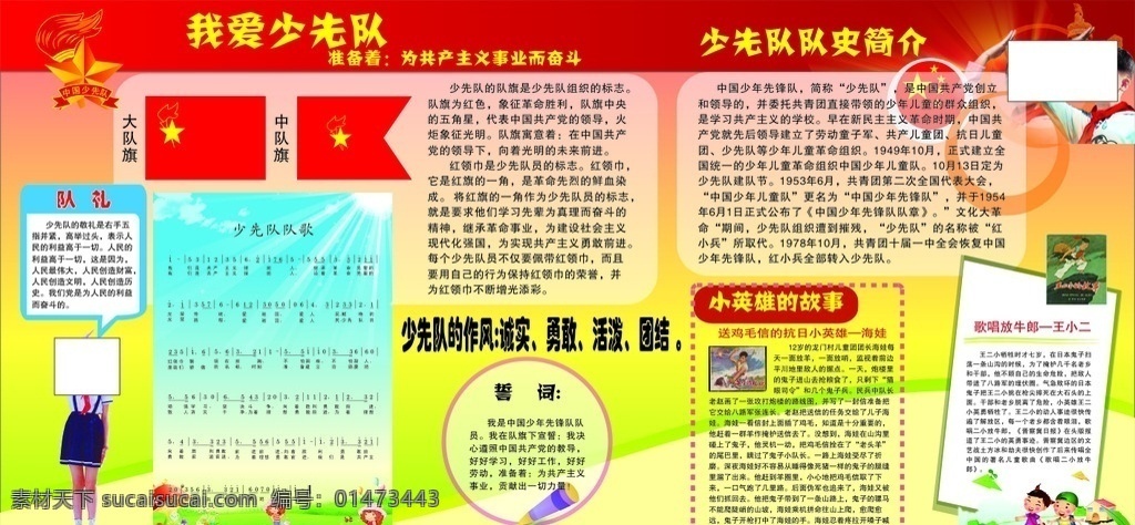 中小學生 我愛 少先隊 展板 我愛少先隊 小英雄的故事 少先隊隊史 少先隊隊歌 展板模板