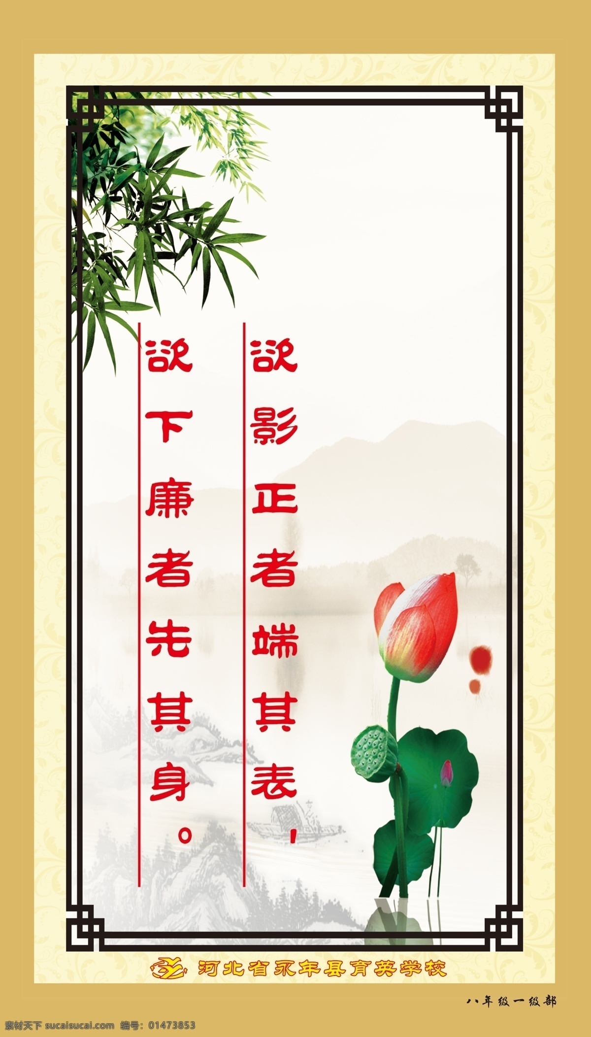 校園文化 校園文化圖片 校園文化展板 校園文化標(biāo)語(yǔ) 校園文化口號(hào) 校園文化教育 校園文化宣傳 校園文化掛圖 校園文化背景 校園文化設(shè)計(jì) 校園文化人物 校園文化名言 校園文化海報(bào) 校園文化廣告 校園文化圍墻 校園文化畫 校園文化插畫 校園文化國(guó)學(xué) 校園文化經(jīng)典 校園文化建設(shè) 分層 掛軸系列